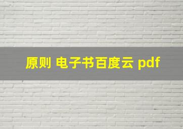 原则 电子书百度云 pdf